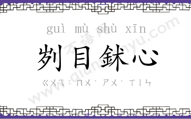 刿目鉥心 刿目鉥心