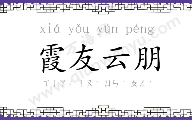 霞友云朋 霞友云朋