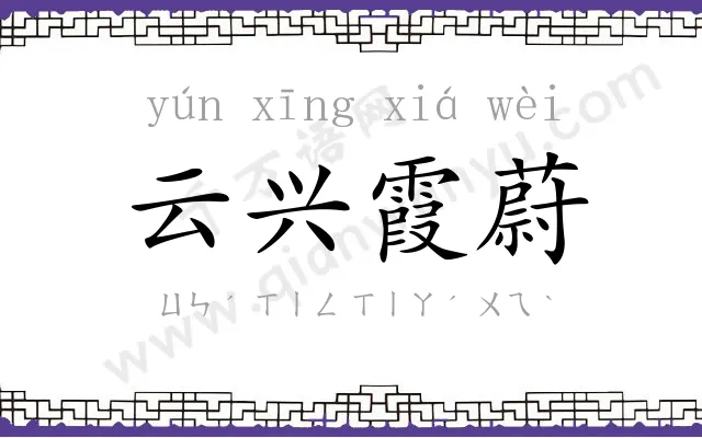 云兴霞蔚 云兴霞蔚