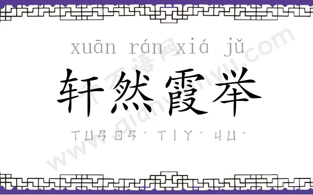 轩然霞举 轩然霞举