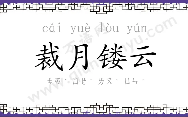 裁月镂云 裁月镂云