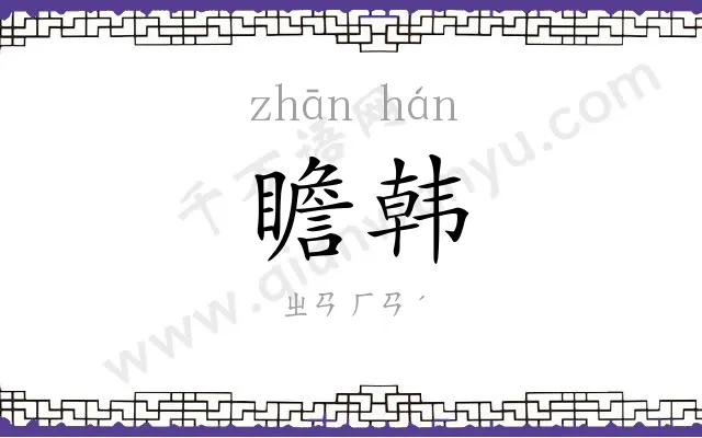 瞻韩 瞻韩