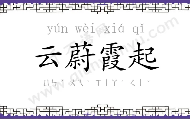 云蔚霞起 云蔚霞起