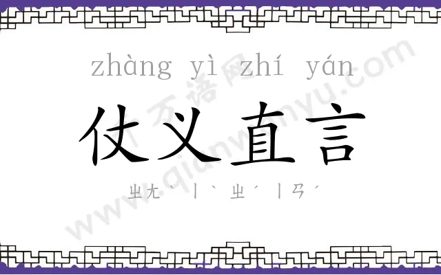 仗义直言 仗义直言