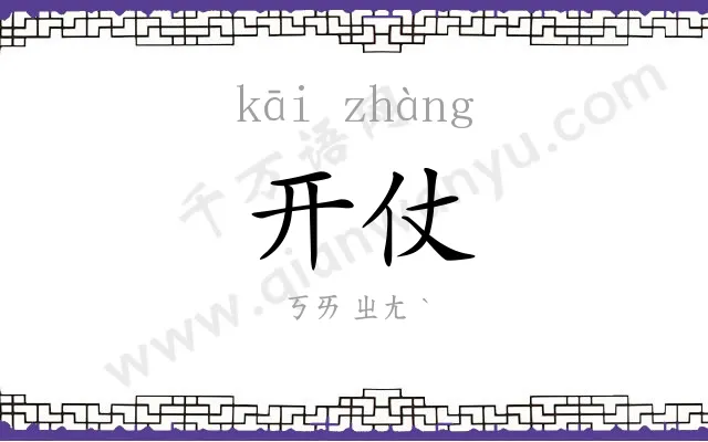 开仗 开仗