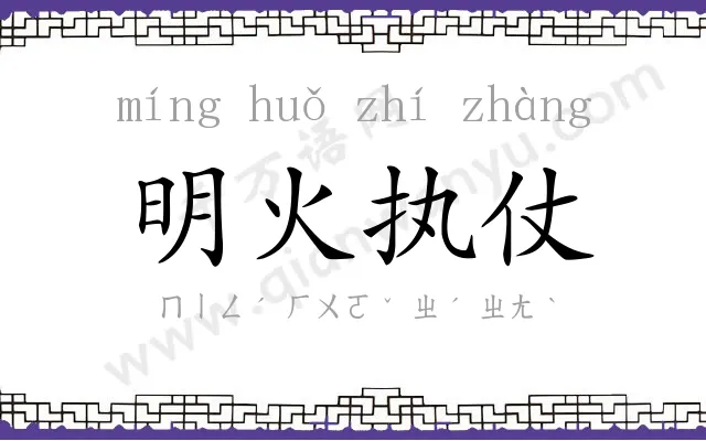 明火执仗 明火执仗