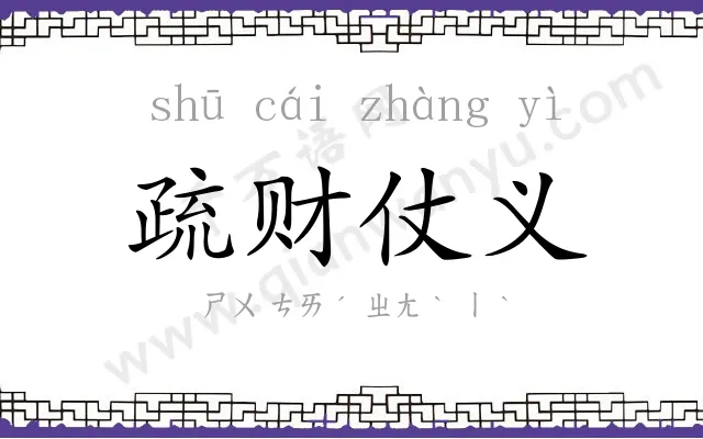 疏财仗义 疏财仗义