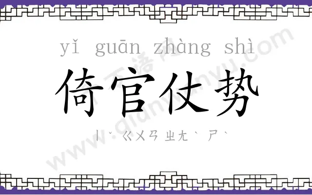 倚官仗势 倚官仗势