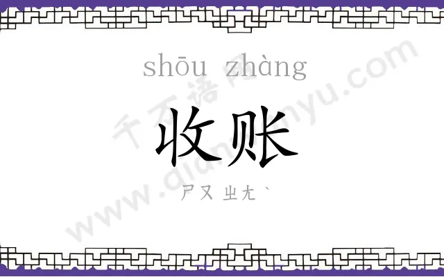 收账