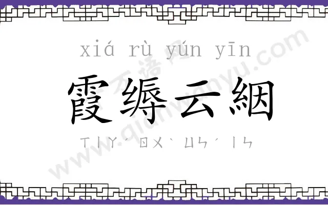 霞缛云絪 霞缛云絪