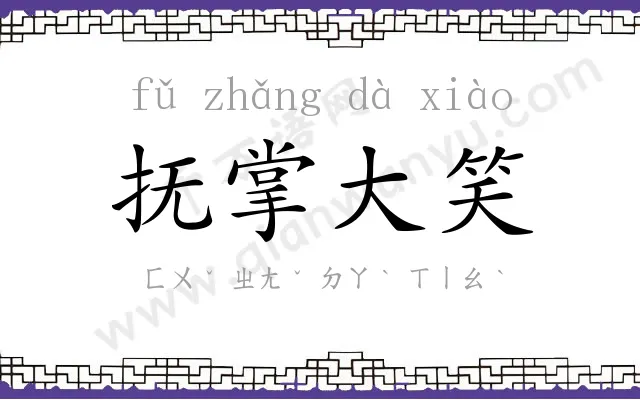 抚掌大笑 抚掌大笑