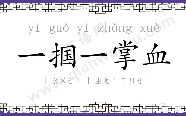 一掴一掌血 一掴一掌血