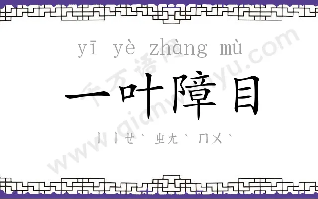 一叶障目 一叶障目