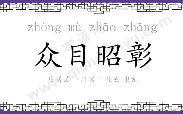 众目昭彰 众目昭彰