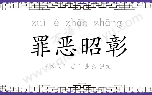 罪恶昭彰 罪恶昭彰