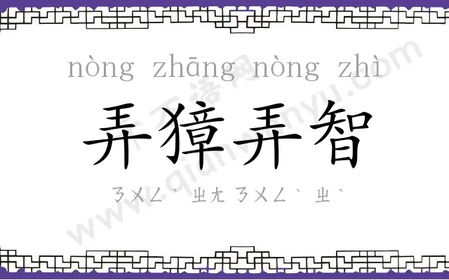 弄獐弄智 弄獐弄智