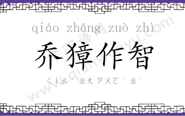 乔獐作智 乔獐作智