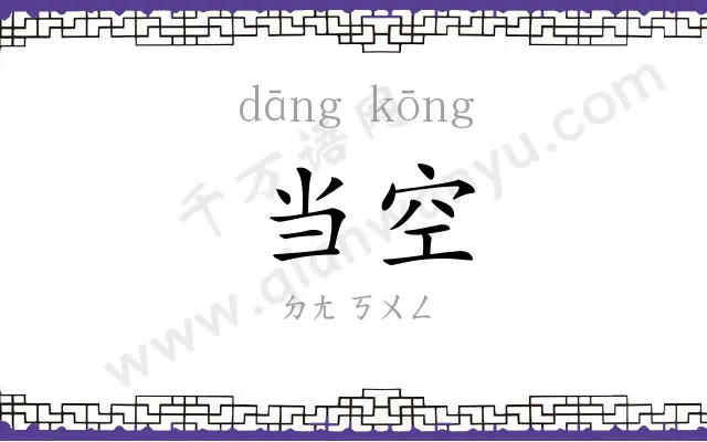 当空
