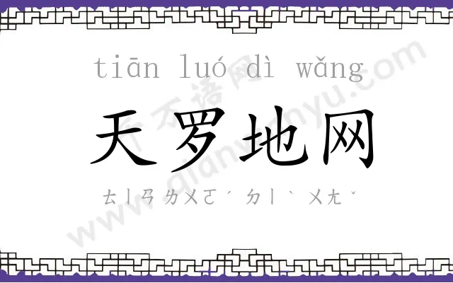 天罗地网 天罗地网