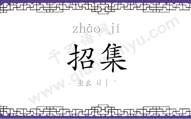 招集 招集