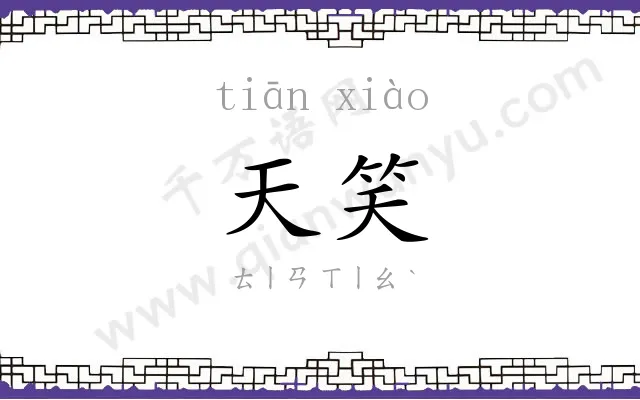 天笑