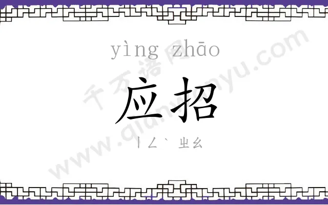 应招