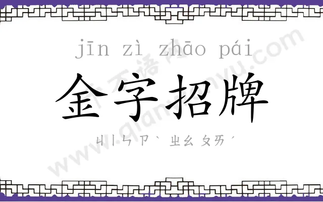 金字招牌 金字招牌