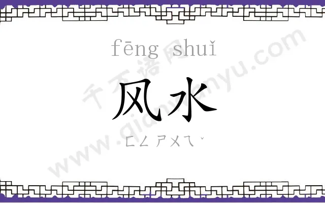 风水 风水