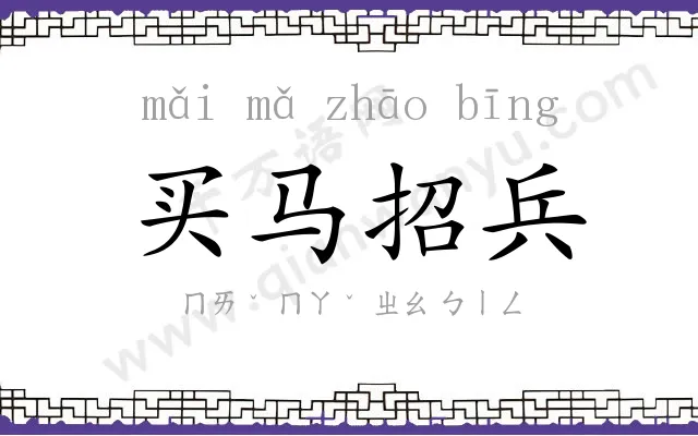 买马招兵 买马招兵