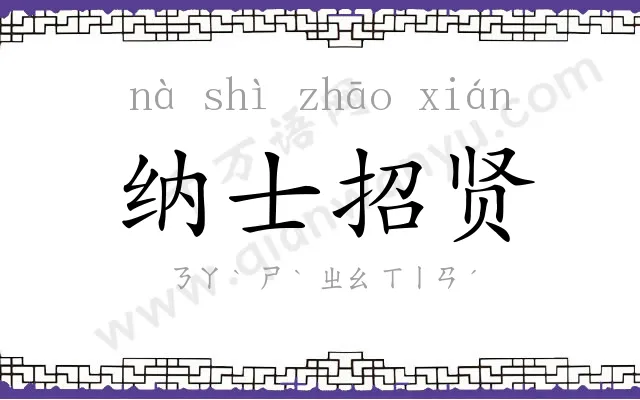 纳士招贤 纳士招贤