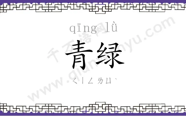 青绿
