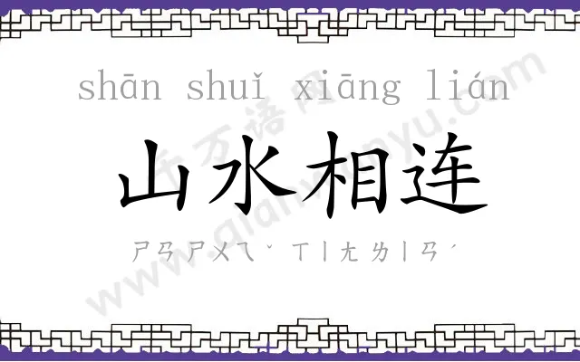 山水相连 山水相连