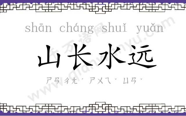 山长水远 山长水远
