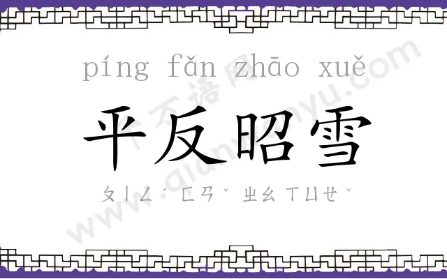 平反昭雪 平反昭雪