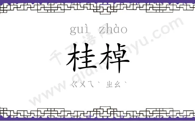 桂棹 桂棹