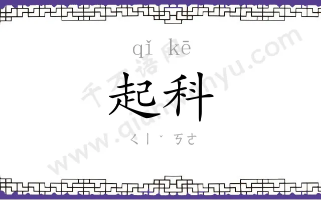 起科