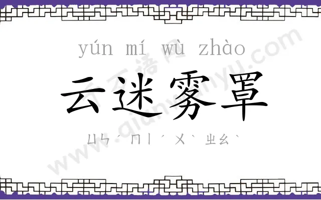 云迷雾罩 云迷雾罩