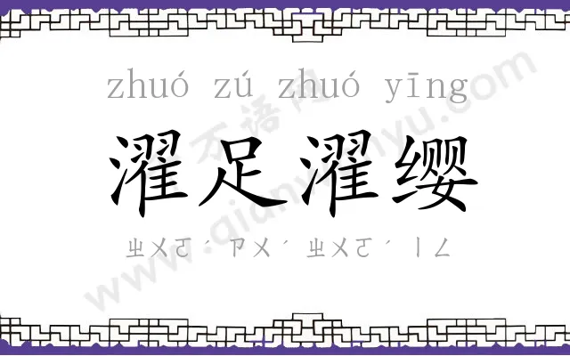 濯足濯缨 濯足濯缨