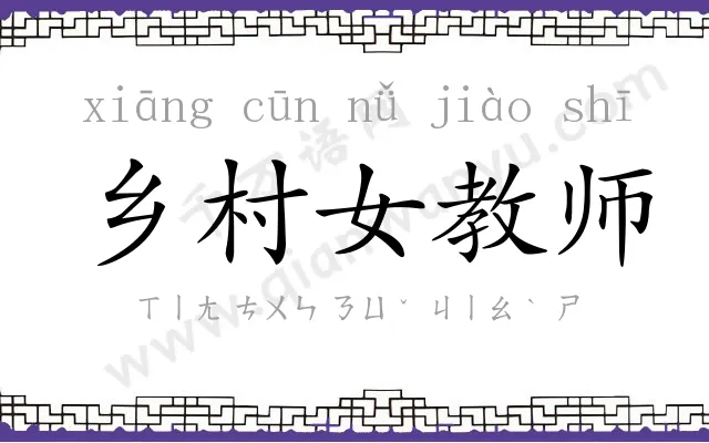 乡村女教师 乡村女教师