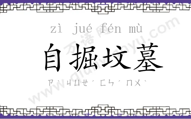 自掘坟墓 自掘坟墓