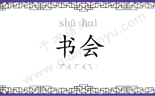 书会
