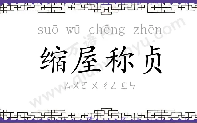 缩屋称贞 缩屋称贞