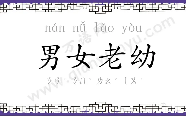 男女老幼 男女老幼