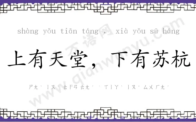 上有天堂,下有苏杭 上有天堂,下有苏杭