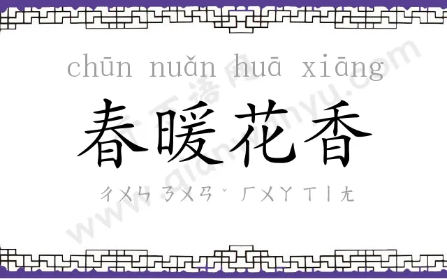 春暖花香 春暖花香