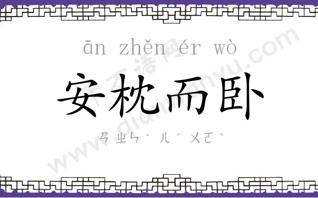 安枕而卧 安枕而卧