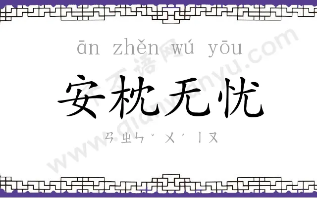 安枕无忧 安枕无忧