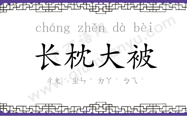 长枕大被 长枕大被