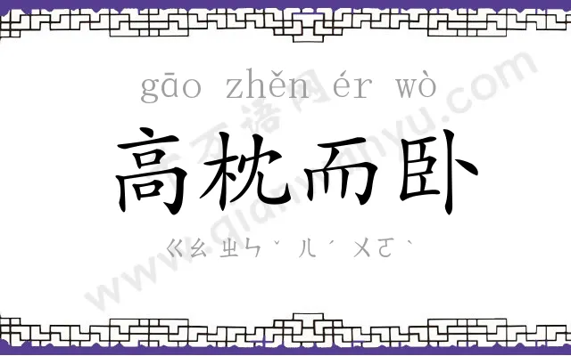 高枕而卧 高枕而卧