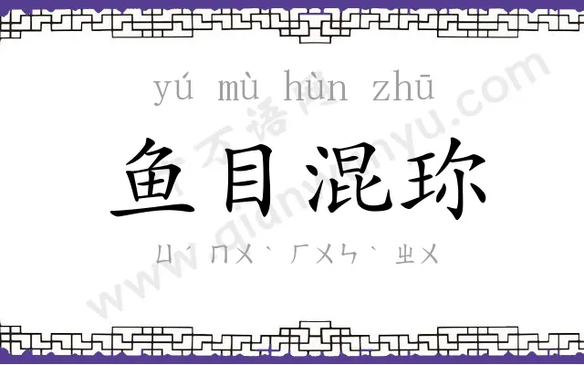 鱼目混珎 鱼目混珎